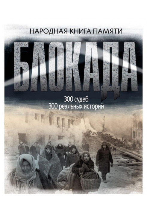 Book Blockade of Leningrad. Folk book of memory