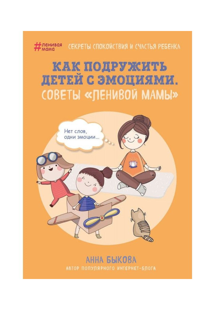 Book How подружить children with emotions. Advices of "lazy mother"