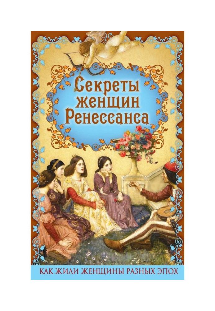 Book Secrets of women of Renaissance