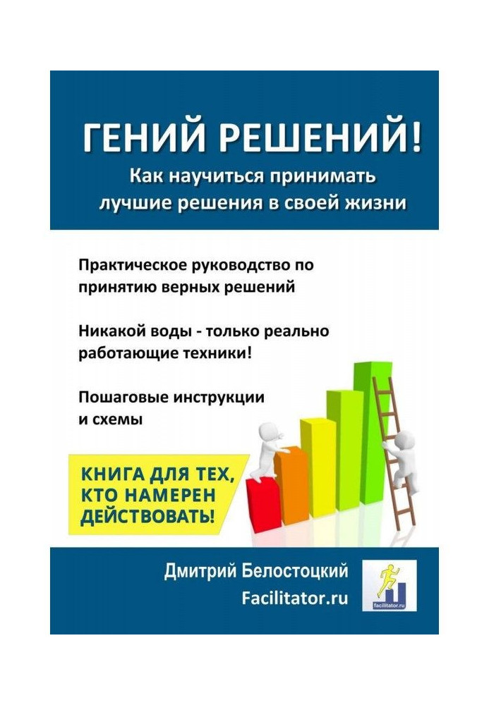 Книга Гений решений!