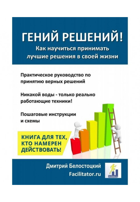 Книга Гений решений!