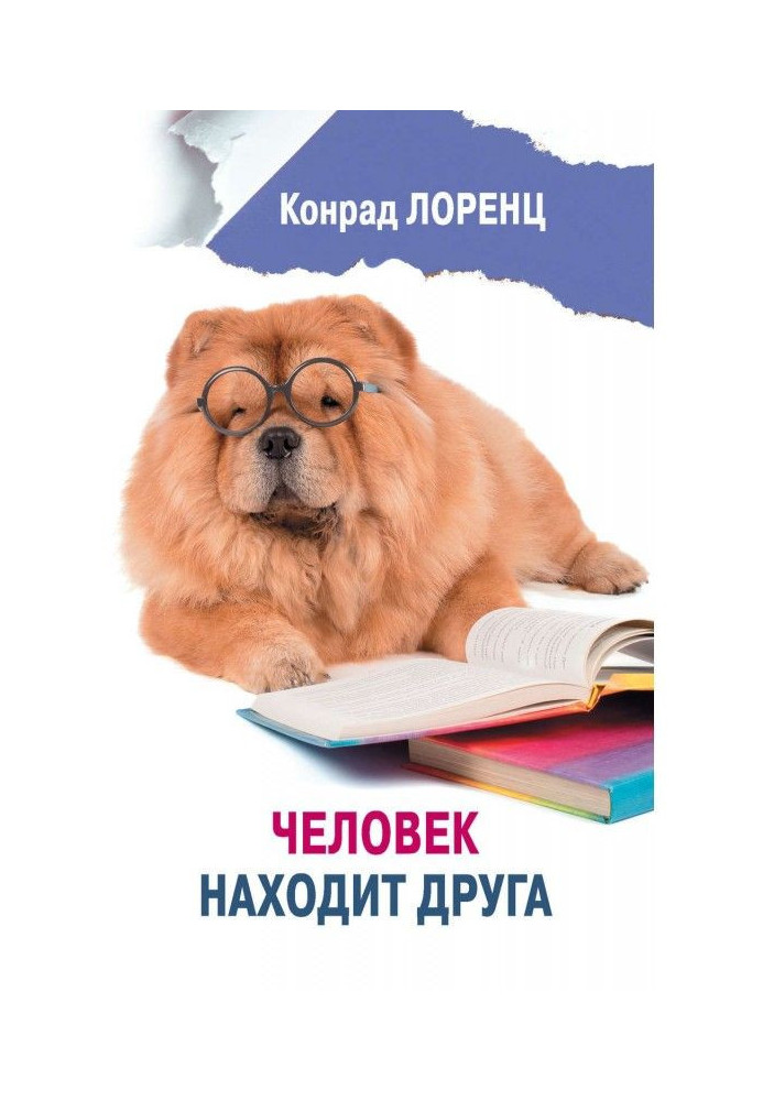 Книга Человек находит друга