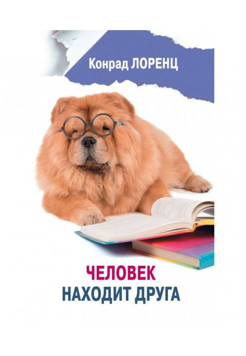 Книга Человек находит друга