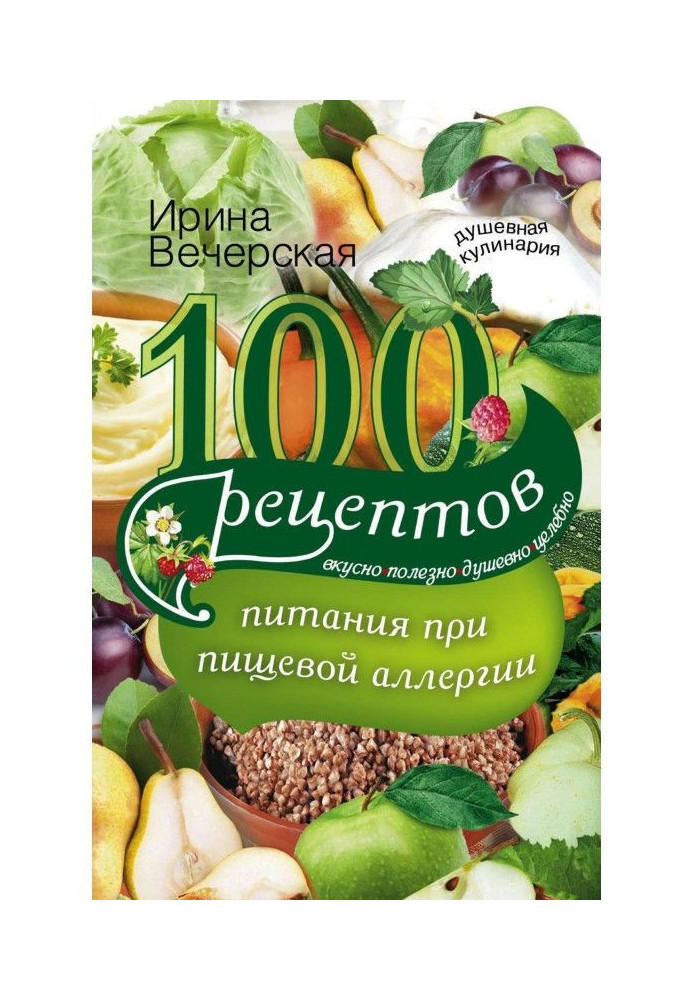 Book 100 recipes of feed at a food allergy. Deliciously, useful, heartfelt, healthfully