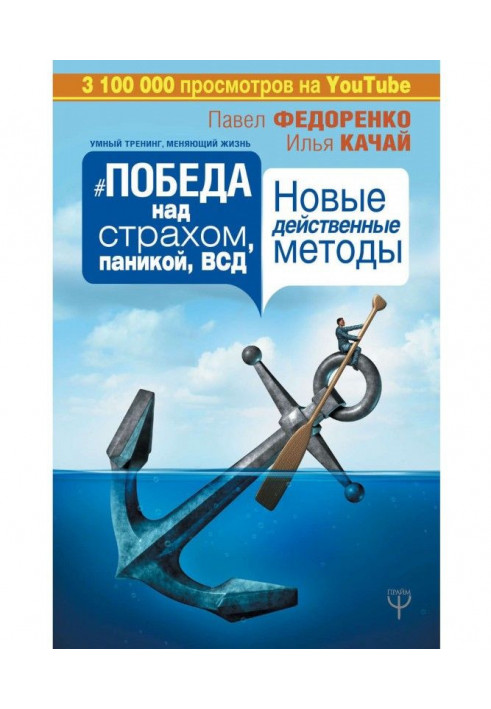 Книга Победа над страхом, паникой и ВСД. Новые действенные методы