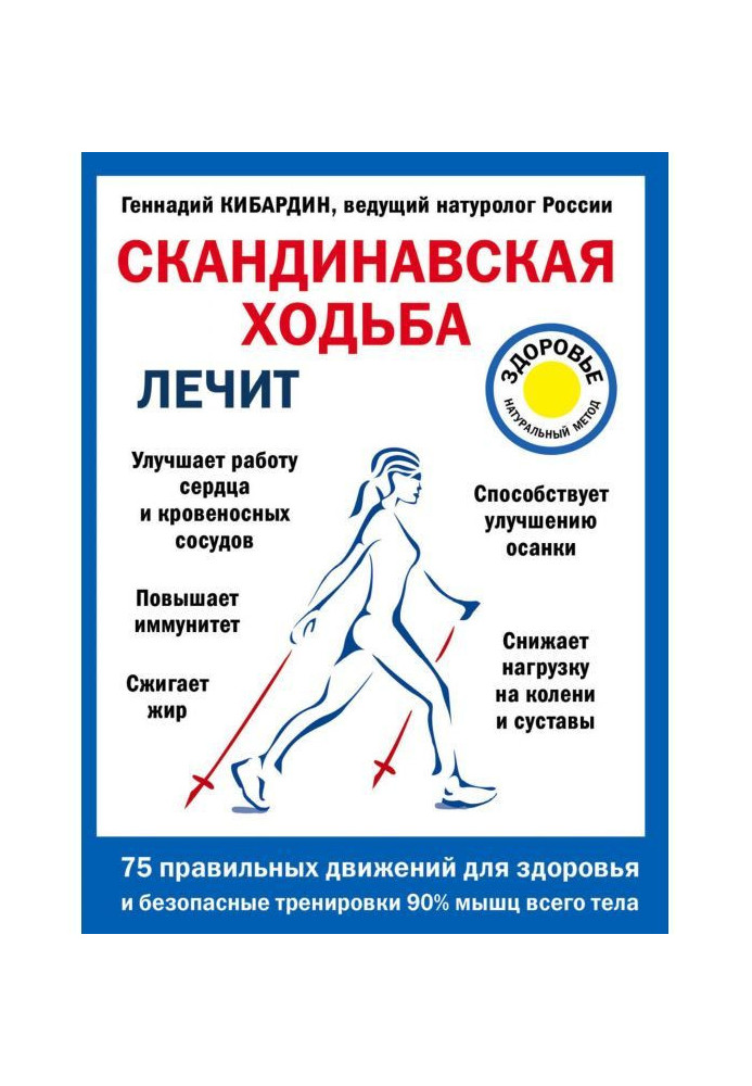 Книга Скандинавская ходьба лечит