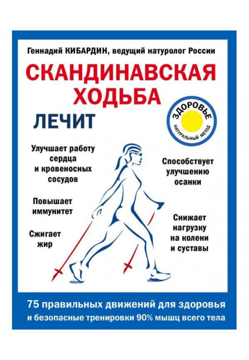 Книга Скандинавская ходьба лечит