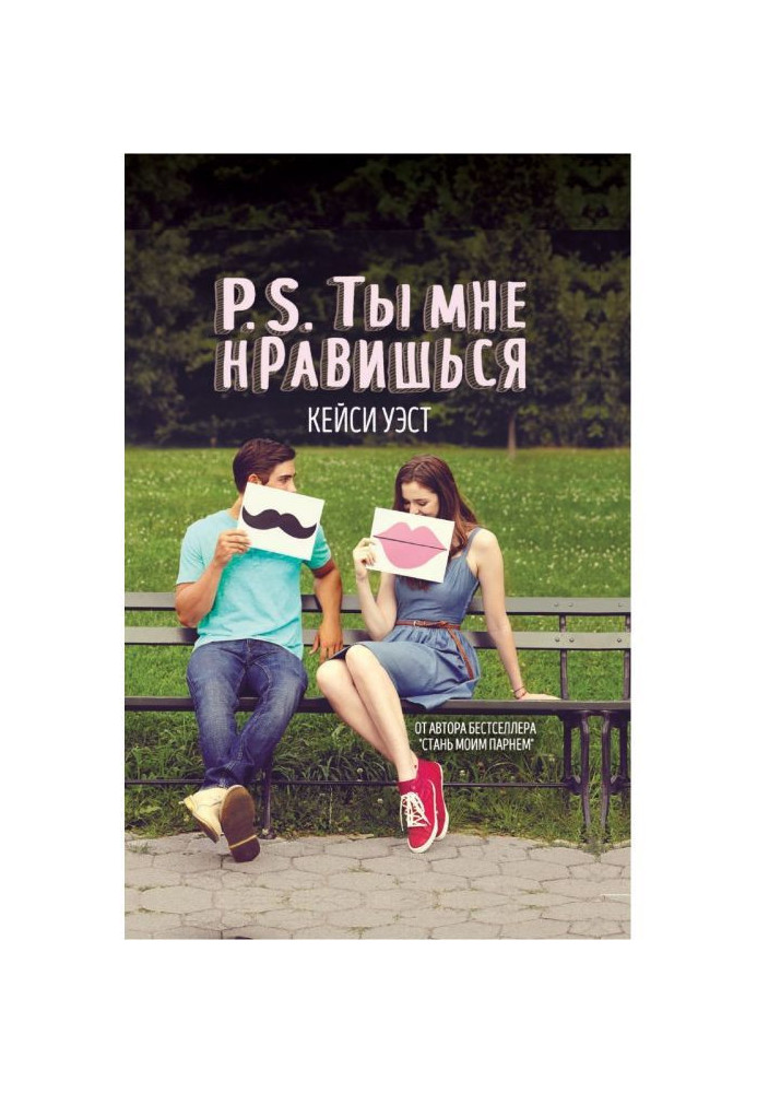 Книга P.S. Ти мені подобаєшся