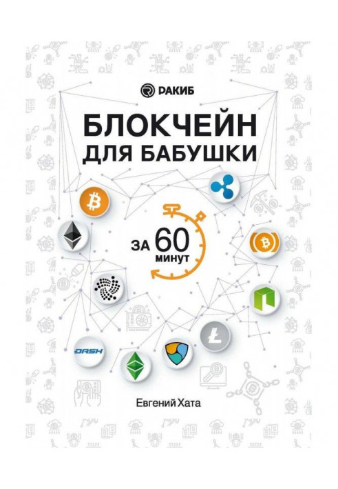 Book Блокчейн for a grandmother for 60 minutes
