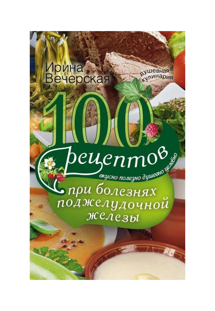 Book 100 recipes at illnesses of pancreas. Deliciously, useful, heartfelt, healthfully