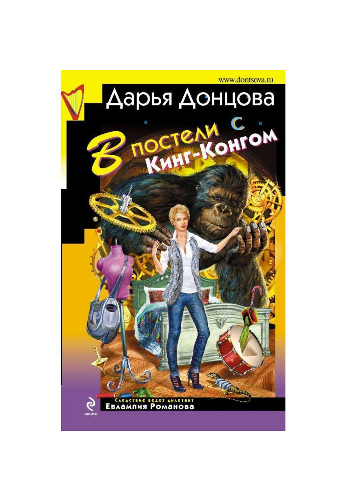 Книга У ліжку з Кинг-Конгом