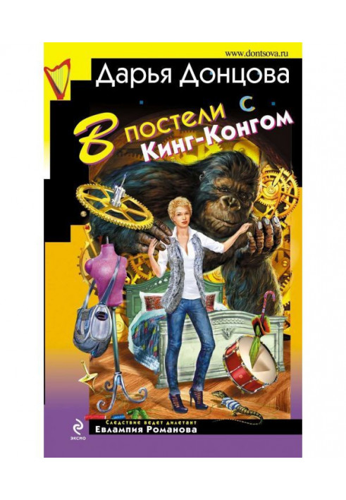 Книга У ліжку з Кинг-Конгом