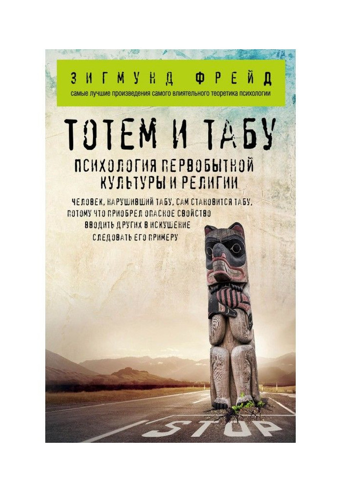 Книга Тотем и табу. Психология первобытной культуры и религии