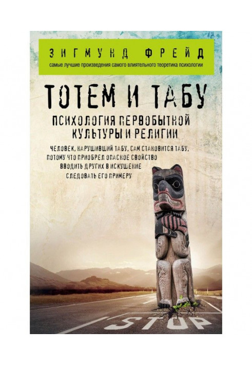 Книга Тотем и табу. Психология первобытной культуры и религии