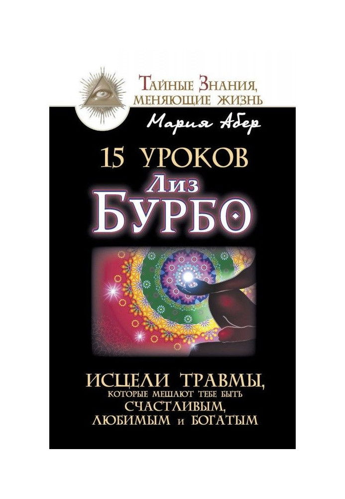 Книга 15 уроков Лиз Бурбо. Исцели травмы, которые мешают тебе быть счастливым, любимым и богатым
