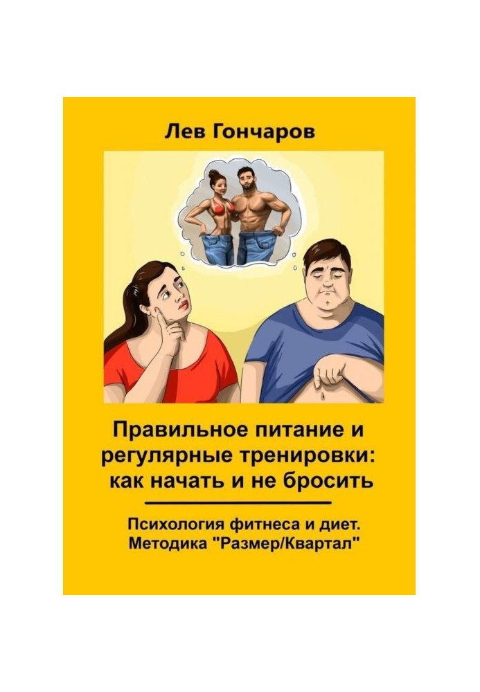 Книга Правильное питание и регулярные тренировки: как начать и не бросить. Психология фитнеса и диет. Методика «Размер...