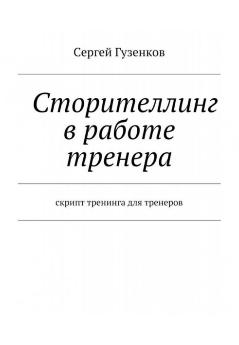 Книга Сторителлинг в роботі тренера. Скрипт тренінгу для тренерів