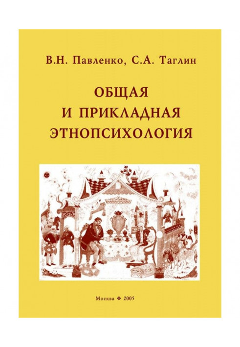 Book General and applied ethnopsychology