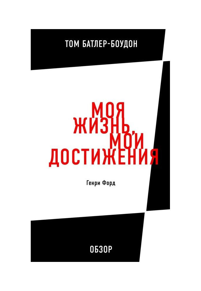 Книга Моя жизнь, мои достижения. Генри Форд (обзор)