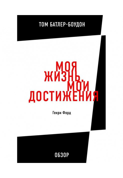 Книга Моя жизнь, мои достижения. Генри Форд (обзор)
