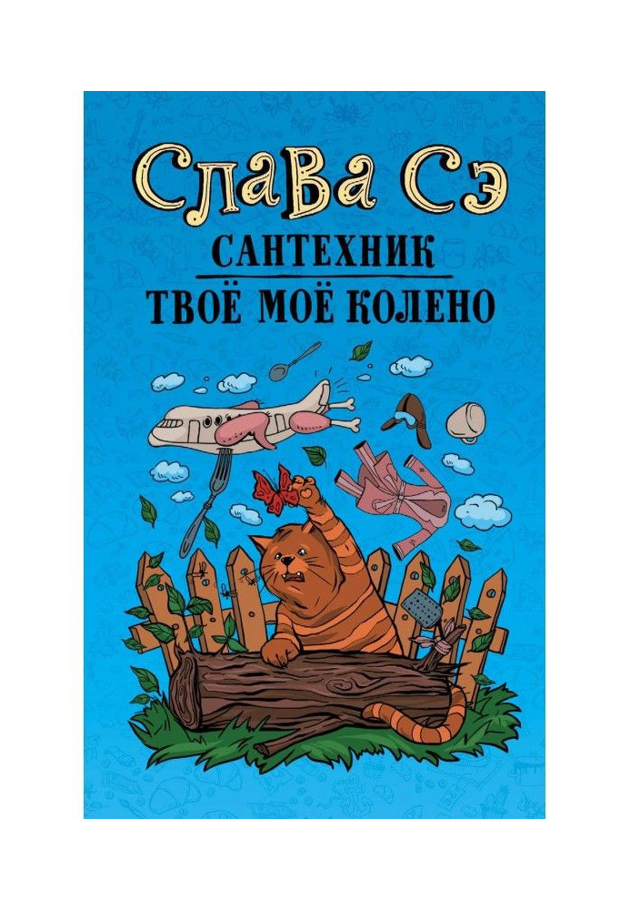 Книга Сантехник. Твоё моё колено