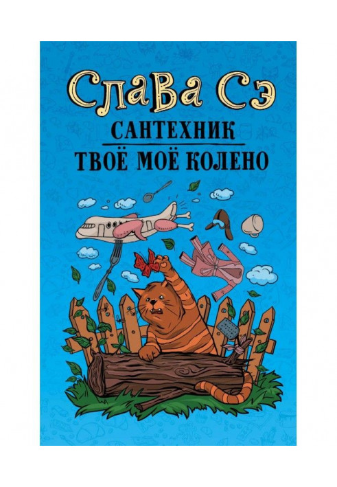 Книга Сантехник. Твоё моё колено