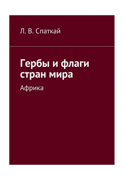 Книга Гербы и флаги стран мира. Африка