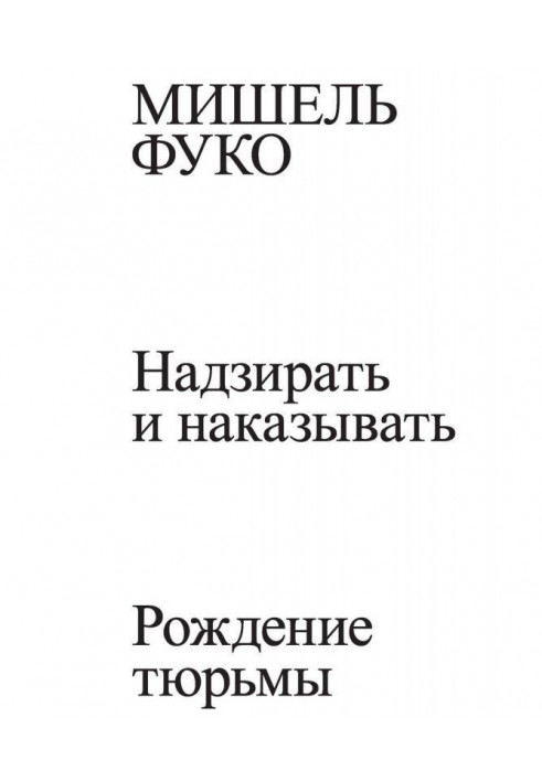 Книга Наглядати і карати. Народження в'язниці