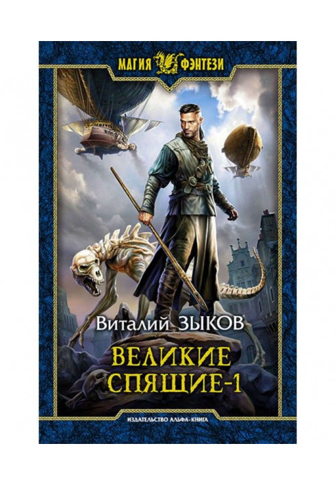 Книга Великі Сплячі. Том 1. Пітьма проти Пітьми