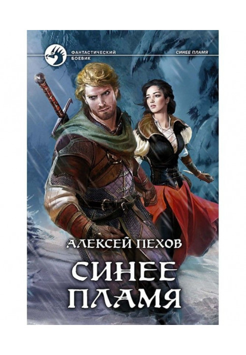 Книга Синее пламя