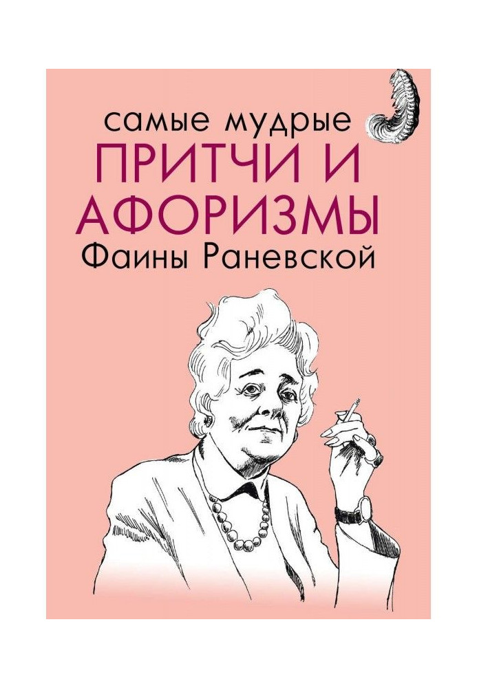 Book The wisest parables and aphorisms of Faina Ranevskaya