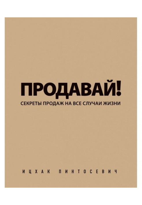 Книга Продавай! Секрети продажів на усі випадки життя
