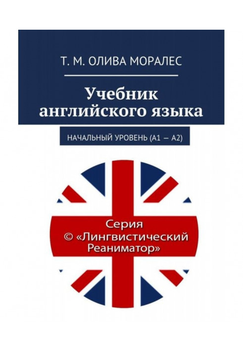 Book Textbook of English. Initial level (А1 - А2)