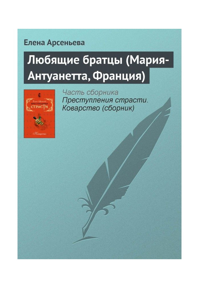 Книга Люблячі братики (Марія-Антуанета, Франція)
