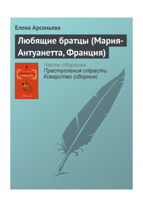 Книга Люблячі братики (Марія-Антуанета, Франція)
