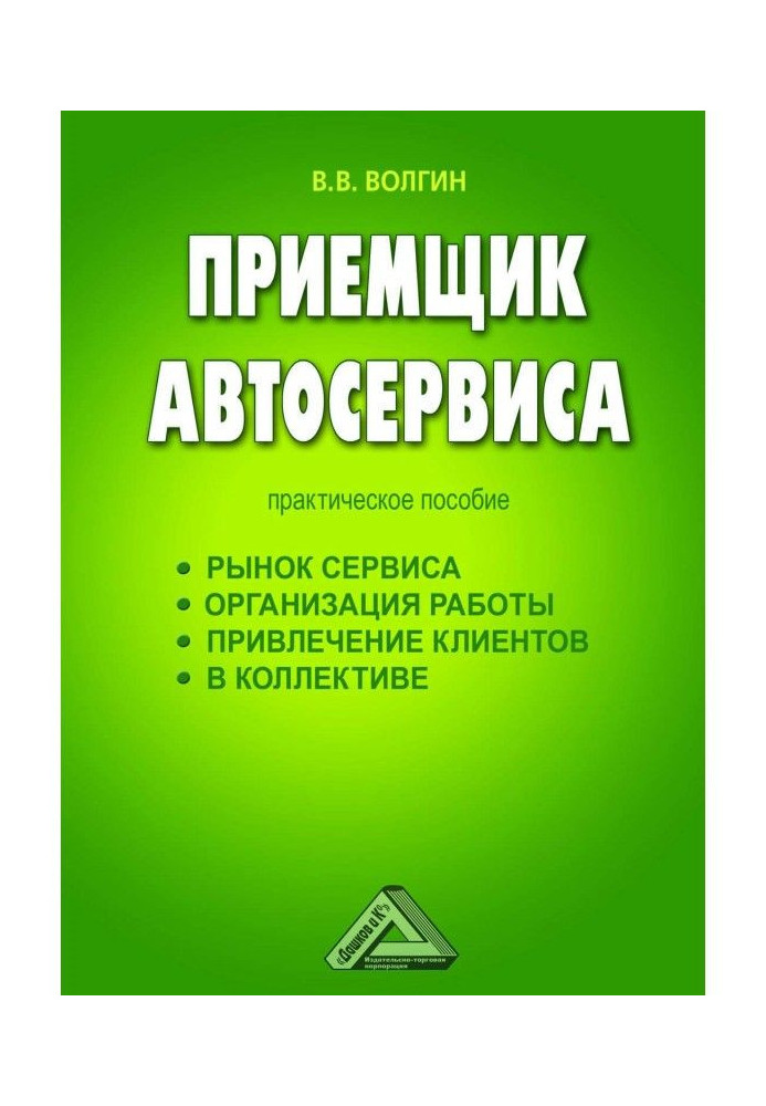 Книга Приемщик автосервиса: Практическое пособие
