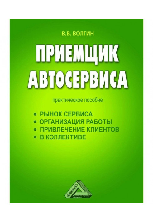 Книга Приемщик автосервиса: Практическое пособие