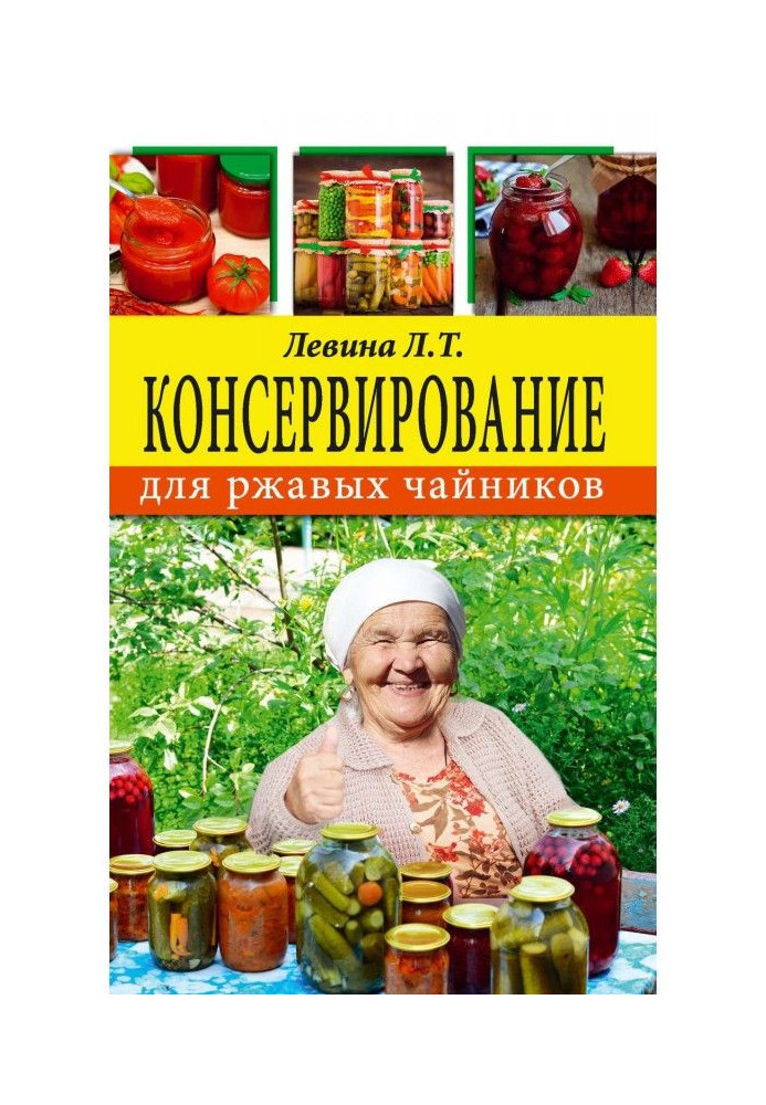 Книга Консервирование для ржавых чайников