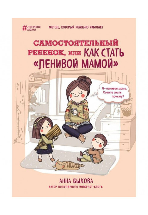 Книга Самостійна дитина, або Як стати "ледачою мамою"