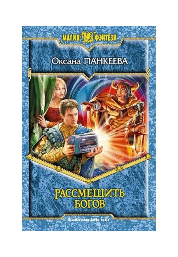 Книга Рассмешить богов