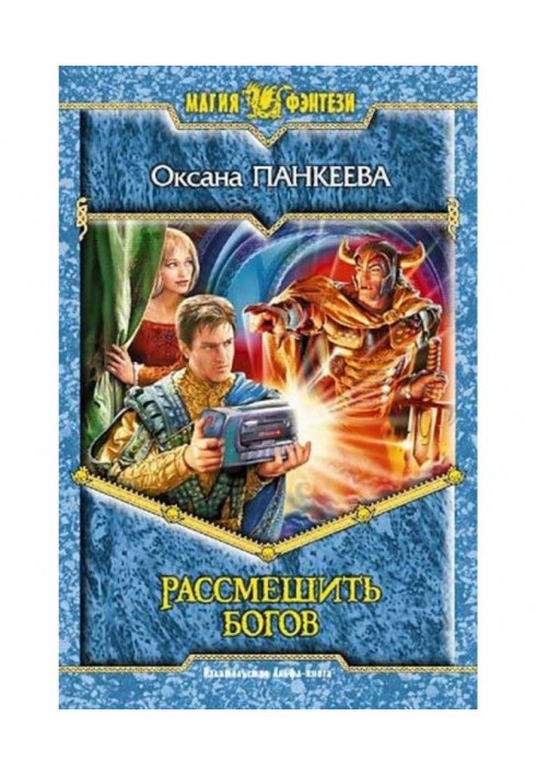 Книга Рассмешить богов