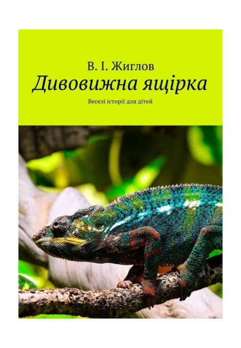 Книга Дивовижна ящірка. Веселі історії для дітей
