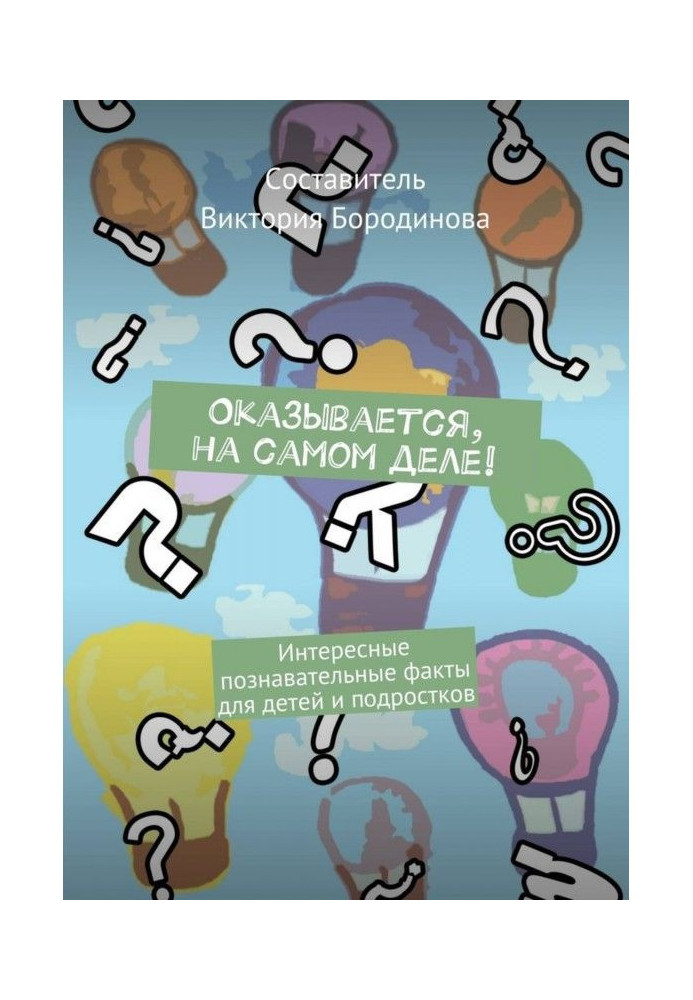 Book Appears, actually! Interesting cognitive facts for children and teenagers