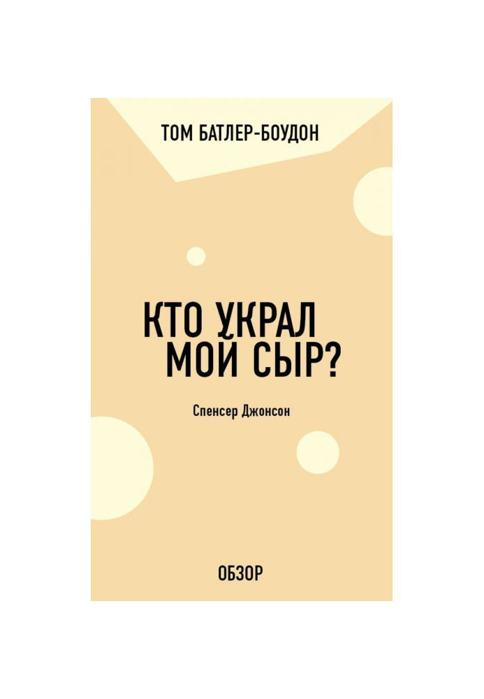 Книга Кто украл мой сыр? Спенсер Джонсон (обзор)