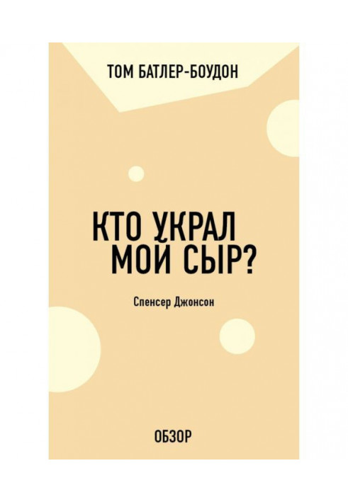 Книга Кто украл мой сыр? Спенсер Джонсон (обзор)