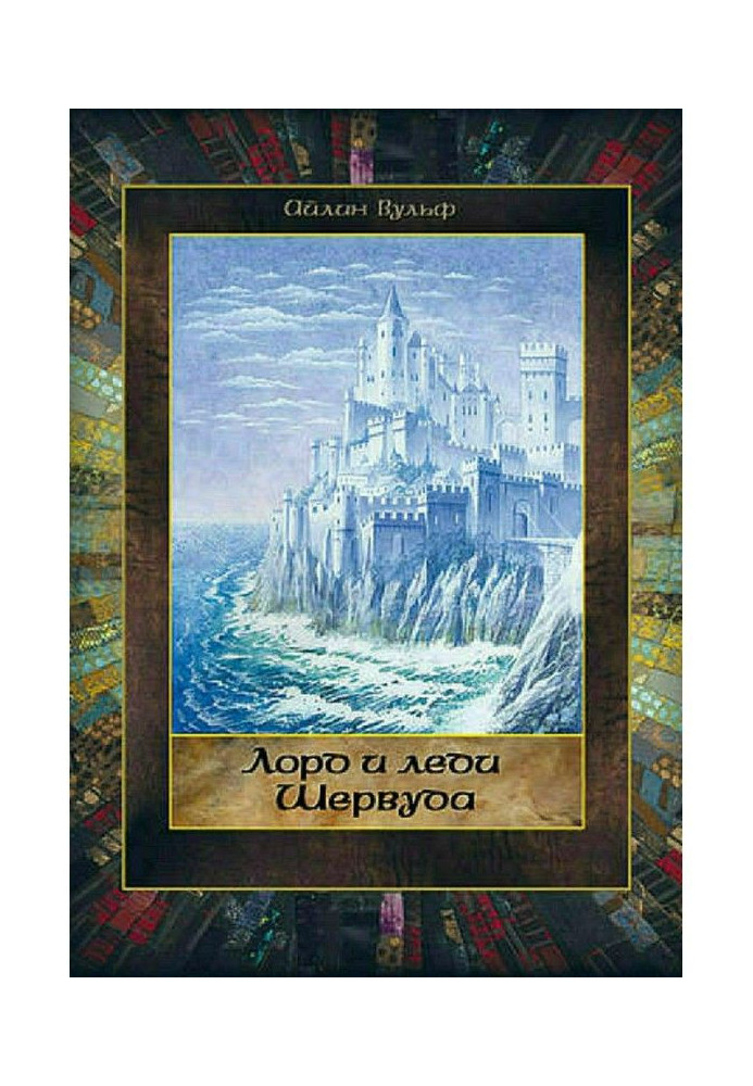 Книга Лорд и леди Шервуда. Том 4