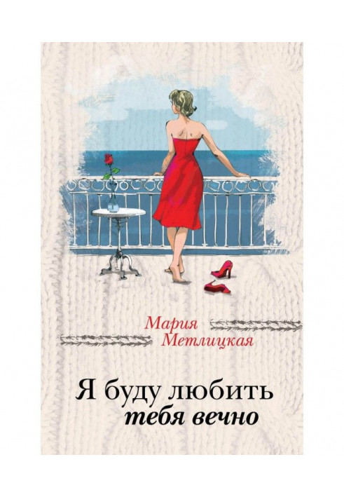 Книга Я любитиму тебе вічно (збірка)
