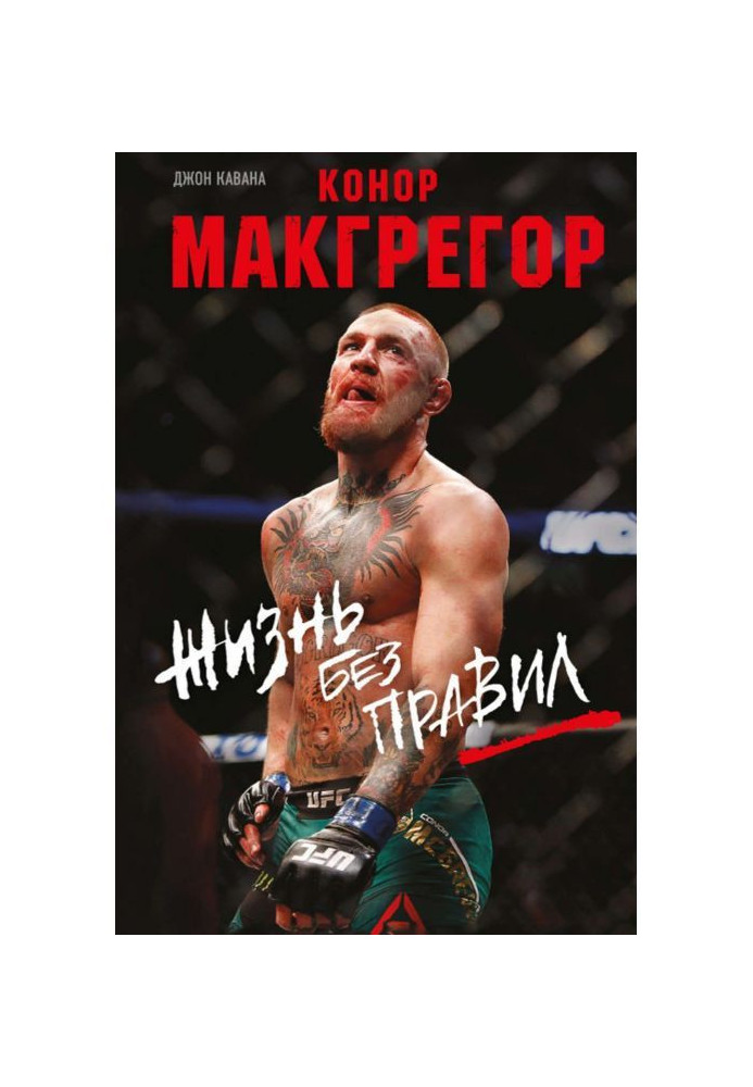Книга Конор Макгрегор. Жизнь без правил