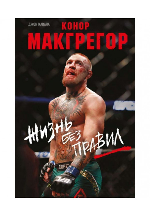 Книга Конор Макгрегор. Жизнь без правил