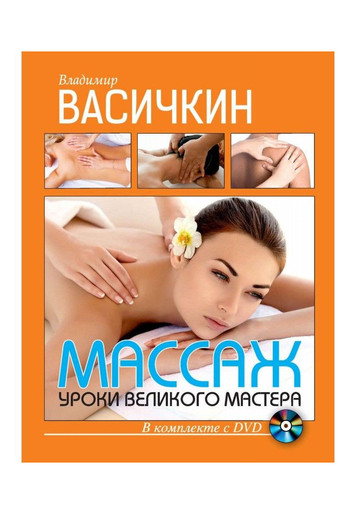 Книга Массаж. Уроки великого мастера